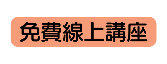 免費線上講座